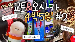 [VLOG] 둘이서 왔는데요? 혼자가 됐습니다; 혈육이랑 오사카 4박5일 브이로그#2ㅣ우메다공중정원ㅣ햅파이브ㅣ도톤보리크루즈ㅣ러쉬