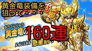 【星ドラ (ドラクエ) 】正月ガチャ11連星5二枠確定12.5%！新黄金竜＆ルビスおうぎ！ジェムぶっぱで160連