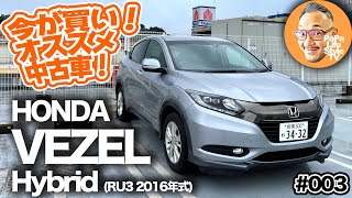 今が買い！私が選ぶオススメ中古車！★第3弾【RU3 ホンダ ヴェゼル ハイブリッド i-DCD（前期型）】 中古で選ぶ5つのメリットご紹介！希少なスポーツハイブリッドカー！HONDA VEZEL