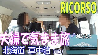 【ハイキャンRICORSO夫婦で気まま旅】～北海道車中泊　前編～