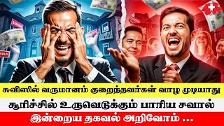 சூரிச்சில் தலைதூக்கும் புதிய சவால்.! வீடுகளை வாடகைக்கு பெற ஏலப் போரா?  #swisstamiltv