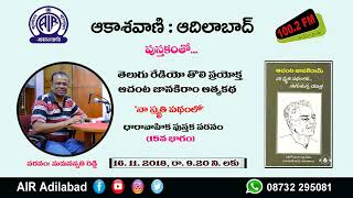 15. పుస్తకం తో..|| నా స్మృతి పథంలో...|| తెలుగు రేడియో తొలి ప్రయోక్త ఆచంట జానకిరాం ఆత్మకథ