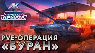 PVE-Операция «Буран»