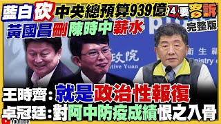 【94要客訴之精彩完整版重現】藍白立委總預算刪939億起跳！金門人花蓮人不忍了：罷免陳玉珍傅崐萁反應熱烈！徐巧芯王鴻薇仇恨值也很高！四叉貓抓包林思銘罰單一堆+欠稅9年！美軍來台專案協訓兩棲作戰