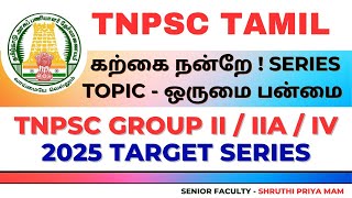 கற்கை நன்றே series TNPSC GENRAL TAMIL - BASIC CONCEPTS FOR TNPSC GROUP 4 \u0026 2, 2a