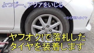 【DIY】トヨタ・アクアのひび割れタイヤを、ヤフオク!で落札した中古タイヤに履き替えてみた