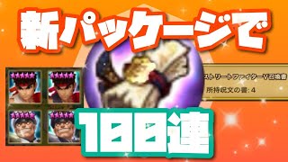 【サマナーズウォー】ストファイ新パッケージガチャ！１００連召喚★【あゆみぃな】