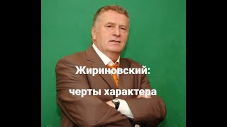 В. Жириновский: анализ характера с точки зрения теории акцентуаций (методика \