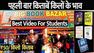 सभी  Books किलो के हिसाब से मिलेगी | Cheapest Book Market In Delhi Dariyaganj | mahila haat market