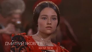 Дмитрий Яковлев - Костер погас (What Is a Youth - Romeo and Juliet - Nino Rota -