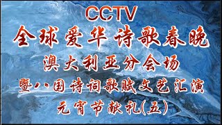 CCTV全球爱华诗歌春晚澳洲分会场（2021，第五部分）贺函，助兴诗，团队，精彩回顾