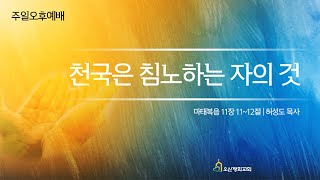 [오산평화교회] 2024년9월 1일 | 주일오후예배