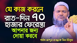 যে কাজ করলে রাত-দিন ৭০ হাজার ফেরেস্তা আপনার জন্য দুয়া করবে। শাইখ আব্দুর রাযযাক বিন ইউসুফ