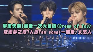 【SCOOL男團選秀】畢業快樂!最後一次大合唱主題曲〈Dream of You〉 成團夢之隊7人獻Fan song〈一起走〉太感人｜完全娛樂