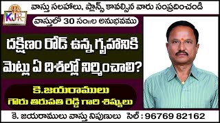 దక్షిణం రోడ్ గల గృహానికి మెట్లు ఏ దిశల్లో నిర్మించాలి? || కె  జయరాములు || వాస్తు  నిపుణులు