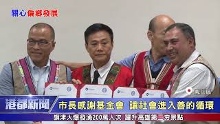 1080516【港都新聞】簽署備忘錄 市府援助弱勢從原鄉出發