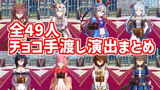 【ウマ娘】バレンタインイベント手渡し演出まとめ【全キャラ】