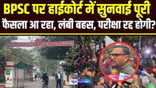 BPSC पर High Court में सुनवाई पूरी फैसला आ रहा, लंबी बहस, परीक्षा रद्द होगी? News4Nation