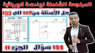 المراجعة الشاملة لهندسة كهربائية:محركات لاتزامنية - مبرمج الآلي - لغة LADDER