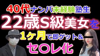 【おっさんナンパ塾】40代ナンパ未経験塾生が22歳S級美女を入塾1ヶ月で即ゲット＆セフレ化達成！　　Pick Up