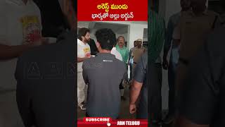 అరెస్ట్ ముందు భార్యతో అల్లు అర్జున్.. #alluarjunarrest #alluarjun #allusneha | ABN Telugu