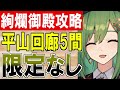 【攻略動画】『絢爛御殿 平山の回廊 第5間 挑戦』限定城娘なしチャート！【御城プロジェクト re】