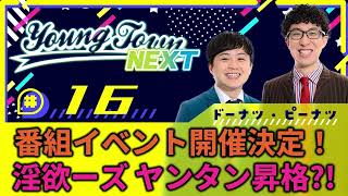 #16「番組イベント開催決定！淫欲ーズ ヤンタン昇格 ？！」ドーナツ・ピーナツのヤングタウンNEXT