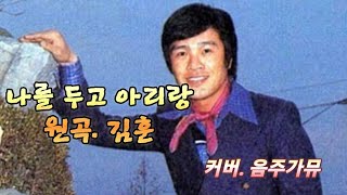 나를 두고 아리랑 _ 원곡. 김훈 / 커버 #음주가뮤