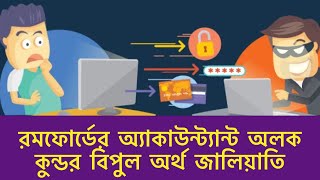 ব্রিটেনে এক অ্যাকাউন্ট্যান্টের ১ লাখ ৬০ হাজার পাউন্ড জালিয়াতি | Runner Tv| UK Bangla News