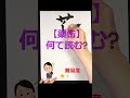 【漢字クイズ 難読漢字】 いくつ読めるかな part.24