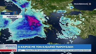 Καιρός 07/03/2023: Νέο κύμα κακοκαιρίας | Ανοιχτή επικοινωνία 07/03/2023 | OPEN TV