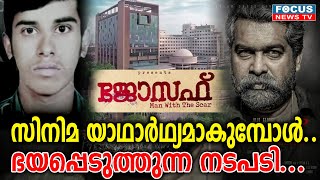 ജോസഫ് എന്ന സിനിമ യാഥാർഥ്യമാകുമ്പോൾ ; ഭയപ്പെടുത്തുന്ന നടപടി