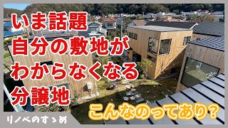 【話題】新しい宅地分譲モデルが、かなり良い。 ENJOY VILLAGEについて直接見て聞いてきた。