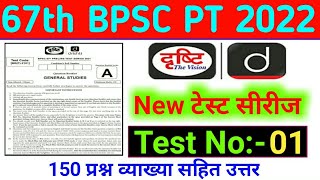 Drishti IAS | 67th BPSC PT (Pre) 2022 | Test Series | BPSC CDPO | Practice Set - 01 | @SUCCESSKENDRA