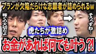 【令和の虎】プランが欠陥だらけな志願者に虎たちが猛攻を食らわせるwwww【令和の虎切り抜き】