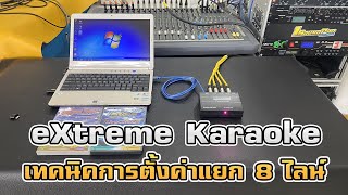 เทคนิคการตั้งค่าแยก 8 ไลน์ eXtreme karaoke ง่ายๆ ทำแบบนี้ 082-3292891