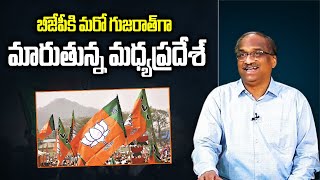 BJP కి మరో గుజరాత్ గా మారుతున్న మధ్యప్రదేశ్ || Madhya Pradesh Exit polls, BJP repeats Gujarat ||