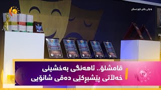 قامشلۆ.. ئاهەنگی بەخشینی خەڵاتی پێشبڕكێی دەقی شانۆیی