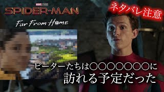 【スパイダーマン/ファー・フロム・ホーム】ピーターたちは旅行先の一つとして〇〇〇〇〇〇〇に訪れる予定だった【ネタバレ注意】