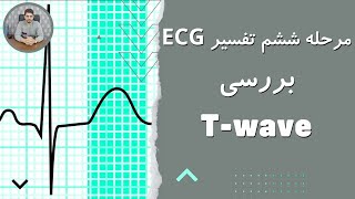 دوره آموزش نوار قلب | قسمت شانزدهم | گام ششم تفسير الكتروكارديوگرام | T-wave بررسي