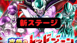 【DOKKAN BATTLE】究極のレッドゾーン最凶の一族編!!新ステージVSメカフリーザ＆コルド大王!!