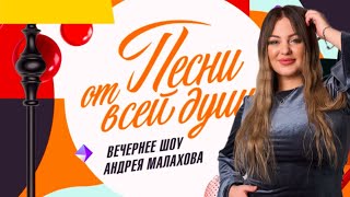 MIROLYBOVA | Вечернее шоу Андрея Малахова «Песни от всей души» 22.12.2024