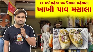 ખાખી પાવ મસાલા | વર્ષો પહેલા સાધના સ્કૂલની બહાર વહેચવાની શરૂઆત કરી હતી |  Khakhi Pav Masala  Food