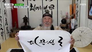 ★50년을 갈고 닦은 문예★ MBN 210624 방송