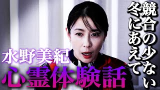 【心霊】競合の少ない冬にあえての“本当にあった心霊体験話”【水野美紀の映画生活】