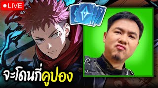 YUJI ITADORI กับการบิดคูปองมาสุ่มอีกครั้ง ต่อเกมLiar Bar  : RoV