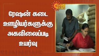 Ration shop employees internal price hike | ரேஷன் கடை ஊழியர்களுக்கு அகவிலைப்படி உயர்வு | Sun News