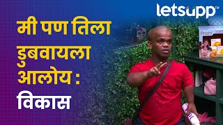 Vikas talk about Apurva |  विकासची अपूर्वा सोबत मैत्री | LetsUpp