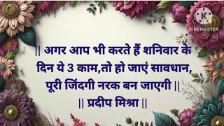 शास्त्रों के अनुसार शनिवार के दिन भूलकर भी ना करें ये 5 काम, हो जायेंगे बर्बाद#astrology#vastutips