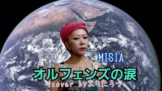 オルフェンズの涙/MISIA♪cover byまりたろう